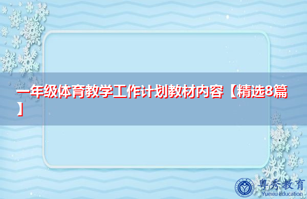 一年级体育教学工作计划教材内容【精选8篇】 一年级体育教学工作计划教材内容【精选8篇】