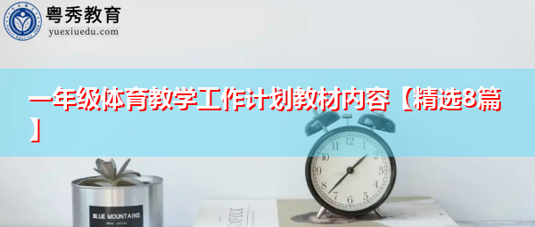 一年级体育教学工作计划教材内容【精选8篇】 一年级体育教学工作计划教材内容【精选8篇】
