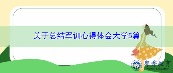 关于总结军训心得体会大学5篇 关于总结军训心得体会大学5篇