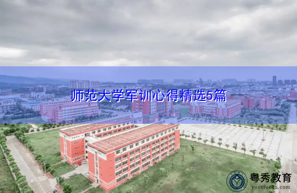 师范大学军训心得精选5篇 师范大学军训心得精选5篇