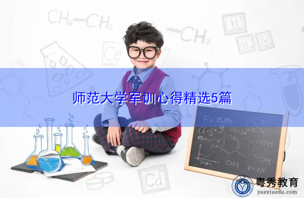 师范大学军训心得精选5篇 师范大学军训心得精选5篇