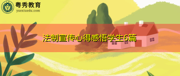 法制宣传心得感悟学生6篇