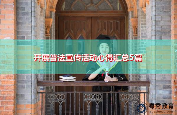 开展普法宣传活动心得汇总5篇 开展普法宣传活动心得汇总5篇