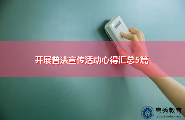 开展普法宣传活动心得汇总5篇 开展普法宣传活动心得汇总5篇
