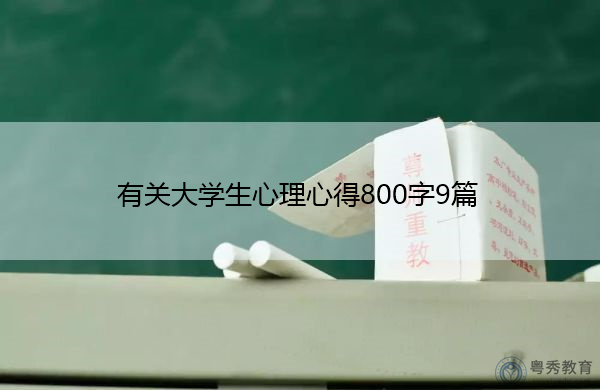 有关大学生心理心得800字9篇