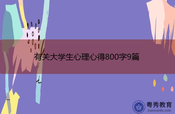 有关大学生心理心得800字9篇