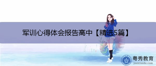 军训心得体会报告高中【精选5篇】 军训心得体会报告高中【精选5篇】