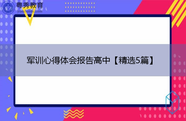 军训心得体会报告高中【精选5篇】 军训心得体会报告高中【精选5篇】
