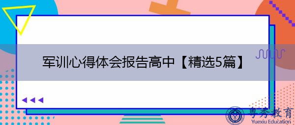 军训心得体会报告高中【精选5篇】 军训心得体会报告高中【精选5篇】