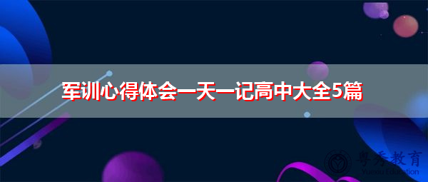 军训心得体会一天一记高中大全5篇 军训心得体会一天一记高中大全5篇