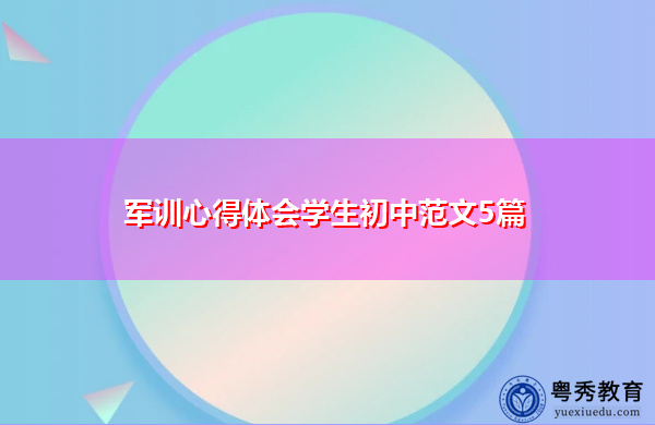 军训心得体会学生初中范文5篇 军训心得体会学生初中范文5篇