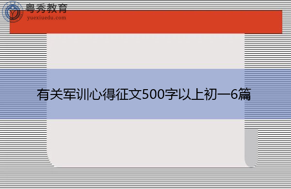 有关军训心得征文500字以上初一6篇 有关军训心得征文500字以上初一6篇