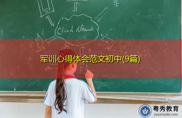 军训心得体会范文初中(9篇) 军训心得体会范文初中(9篇)