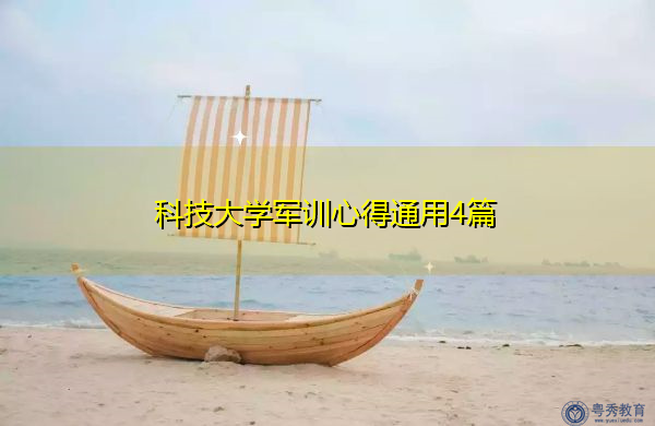 科技大学军训心得通用4篇 科技大学军训心得通用4篇