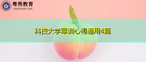 科技大学军训心得通用4篇 科技大学军训心得通用4篇