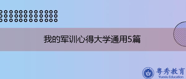 我的军训心得大学通用5篇 我的军训心得大学通用5篇