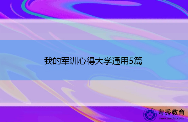 我的军训心得大学通用5篇 我的军训心得大学通用5篇