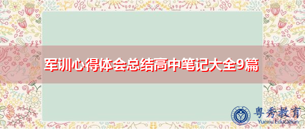 军训心得体会总结高中笔记大全9篇 军训心得体会总结高中笔记大全9篇