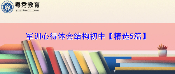 军训心得体会结构初中【精选5篇】 军训心得体会结构初中【精选5篇】