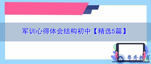 军训心得体会结构初中【精选5篇】 军训心得体会结构初中【精选5篇】