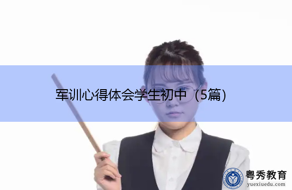 军训心得体会学生初中（5篇）