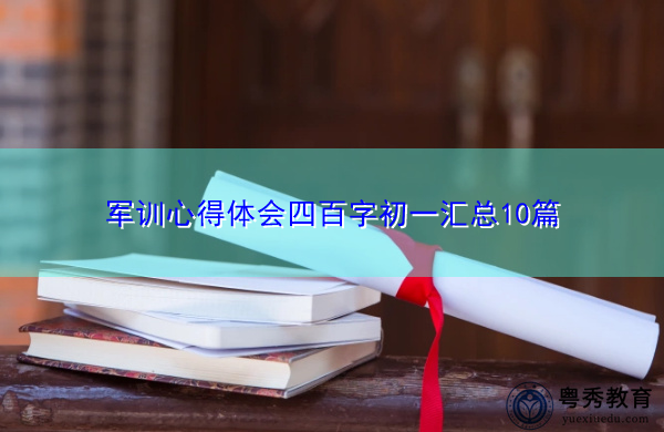 军训心得体会四百字初一汇总10篇