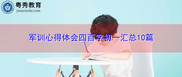 军训心得体会四百字初一汇总10篇