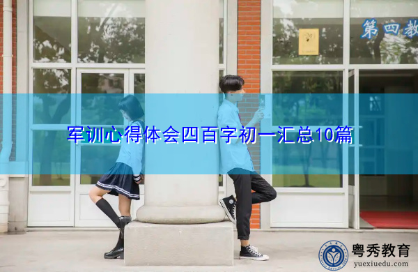 军训心得体会四百字初一汇总10篇