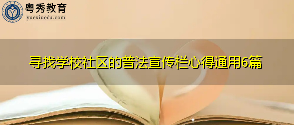 寻找学校社区的普法宣传栏心得通用6篇 寻找学校社区的普法宣传栏心得通用6篇