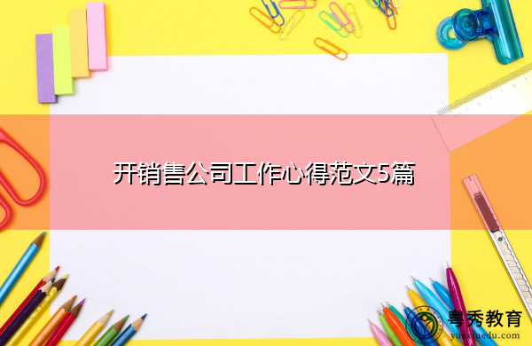 开销售公司工作心得范文5篇 开销售公司工作心得范文5篇