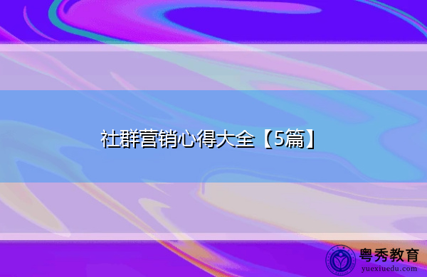 社群营销心得大全【5篇】 社群营销心得大全【5篇】