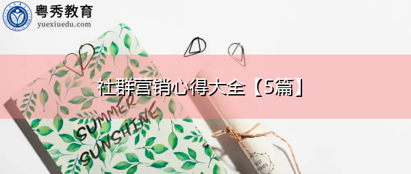 社群营销心得大全【5篇】 社群营销心得大全【5篇】