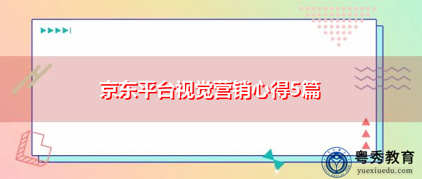 京东平台视觉营销心得5篇 京东平台视觉营销心得5篇