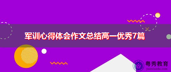 军训心得体会作文总结高一优秀7篇 军训心得体会作文总结高一优秀7篇