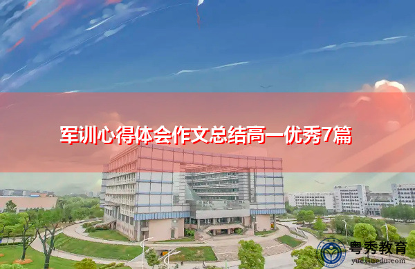 军训心得体会作文总结高一优秀7篇 军训心得体会作文总结高一优秀7篇