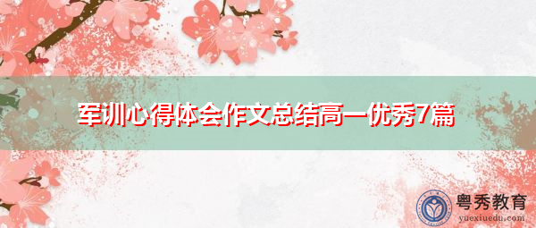 军训心得体会作文总结高一优秀7篇 军训心得体会作文总结高一优秀7篇