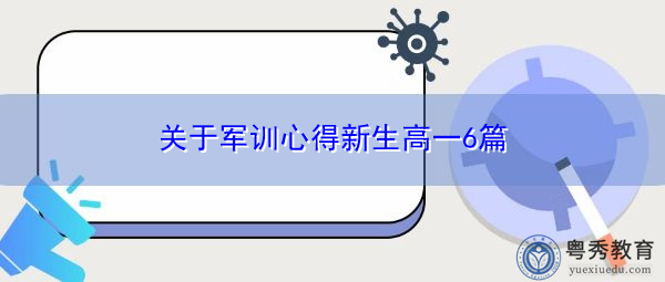 关于军训心得新生高一6篇 关于军训心得新生高一6篇
