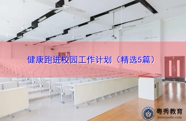 健康跑进校园工作计划(精选5篇) 健康跑进校园工作计划(精选5篇)