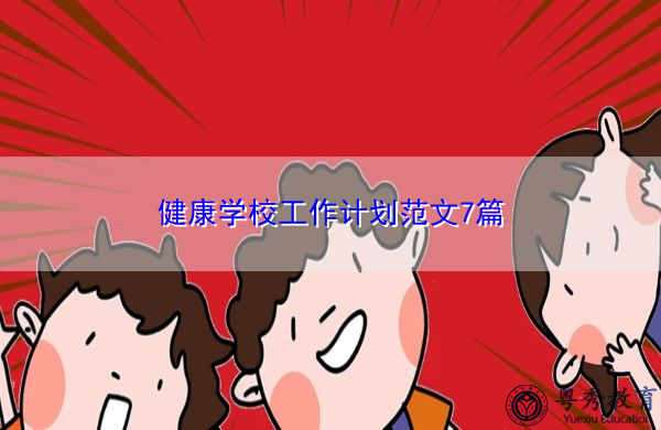 健康学校工作计划范文7篇