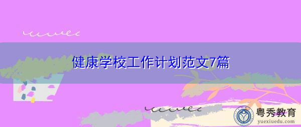 健康学校工作计划范文7篇