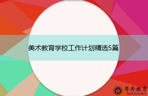 美术教育学校工作计划精选5篇 美术教育学校工作计划精选5篇