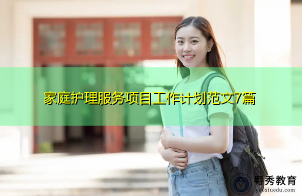 家庭护理服务项目工作计划范文7篇