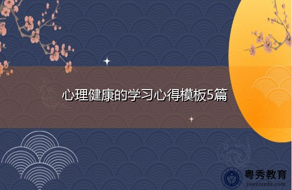 心理健康的学习心得模板5篇