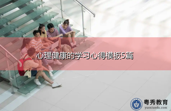 心理健康的学习心得模板5篇