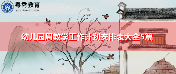 幼儿园周教学工作计划安排表大全5篇