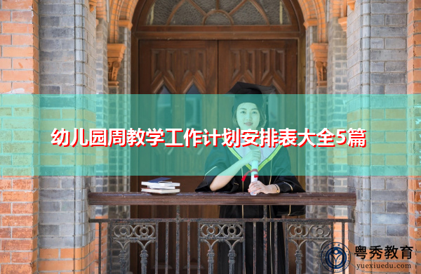 幼儿园周教学工作计划安排表大全5篇
