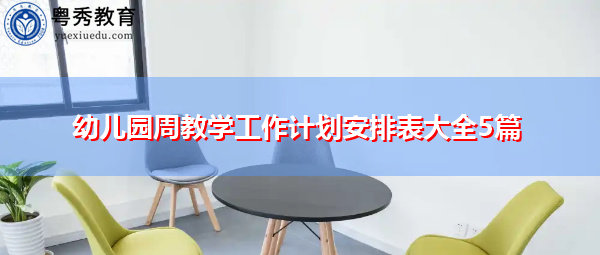 幼儿园周教学工作计划安排表大全5篇