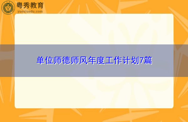 单位师德师风年度工作计划7篇