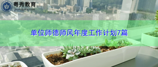 单位师德师风年度工作计划7篇
