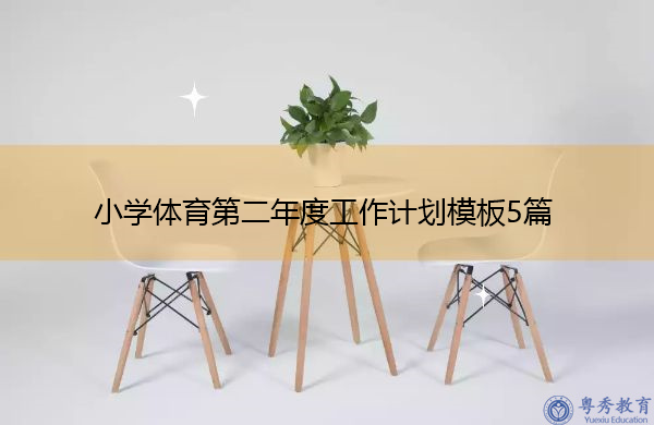 小学体育第二年度工作计划模板5篇 小学体育第二年度工作计划模板5篇